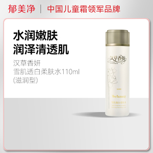 郁美净集团汉草香妍雪肌透白柔肤水110ml滋润型补水保湿