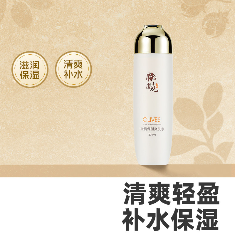 郁美净橄榄保湿爽肤水130ml女补水平衡水油玻尿酸化妆柔肤水护肤