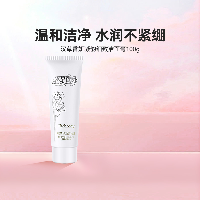 郁美净集团汉草香妍凝韵细致洁面膏100g滋润国货洗面奶女乳液
