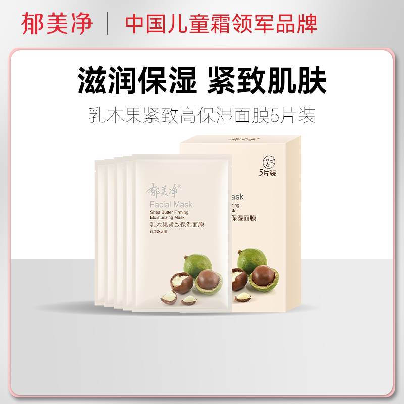 郁美净乳木果紧致高保湿面膜5片装面膜补水保湿女滋润水润烟酰胺