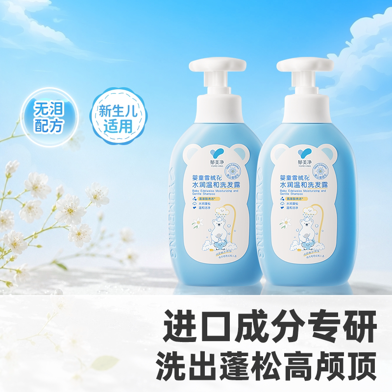 郁美净雪绒花儿童洗发水0到6到12岁女孩男童水润膏温和无泪配方