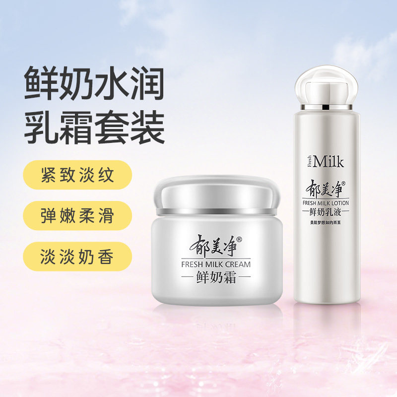 郁美净鲜奶滋润套装高保湿滋润