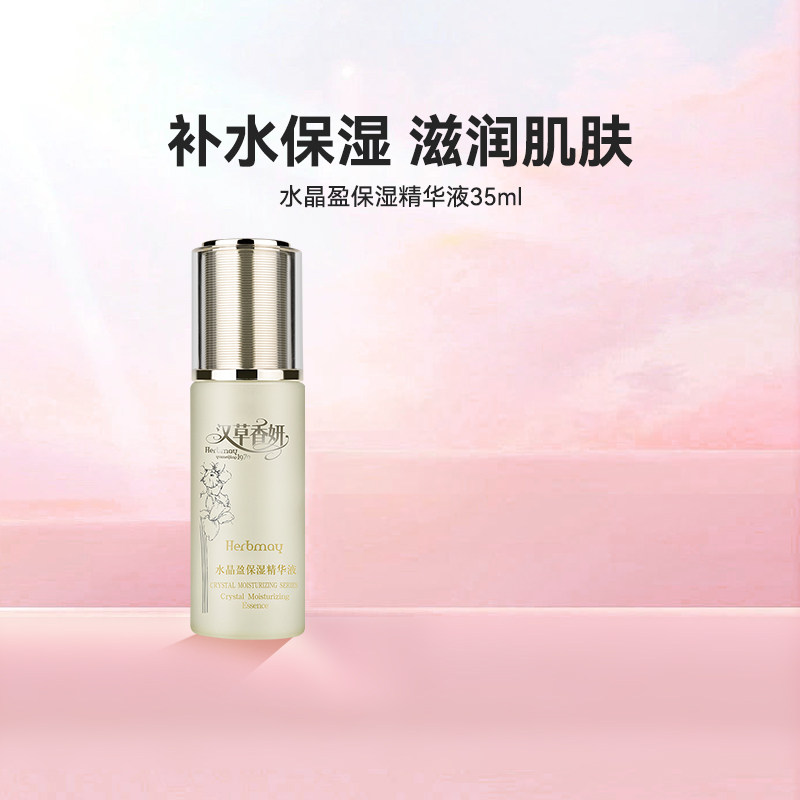 郁美净集团汉草香妍水晶盈保湿精华液面部精华乳液补水35ml护肤品