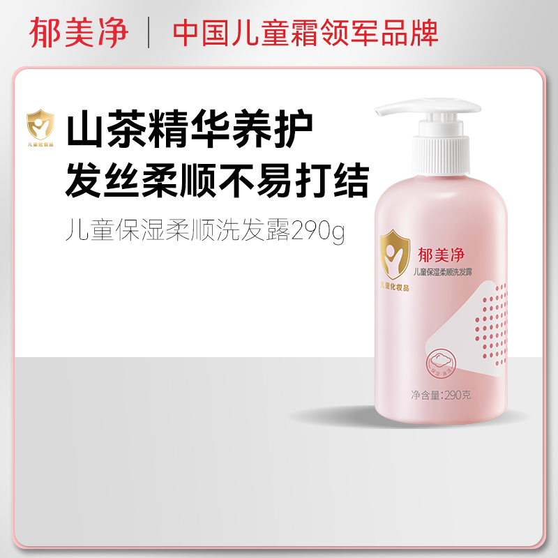 郁美净儿童保湿柔顺洗发露儿童洗发水头发养护柔顺儿童专用