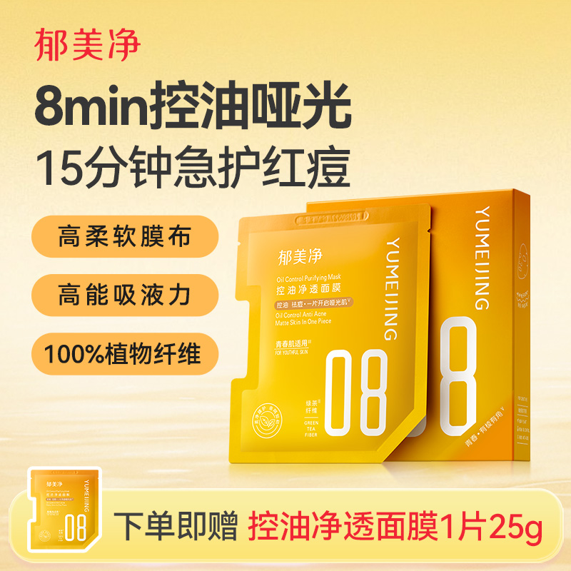 郁美净青少年控油净透面膜补水保湿舒缓痘痘泛红青春期13岁到18岁