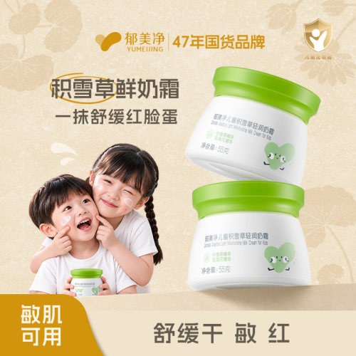 郁美净儿童鲜奶霜55g保湿滋润