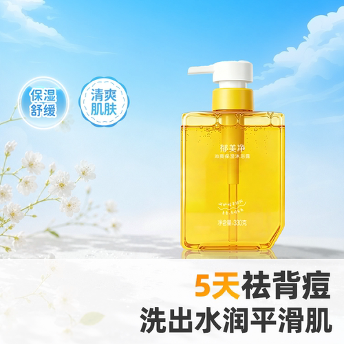 郁美净青少年控油沐浴露
