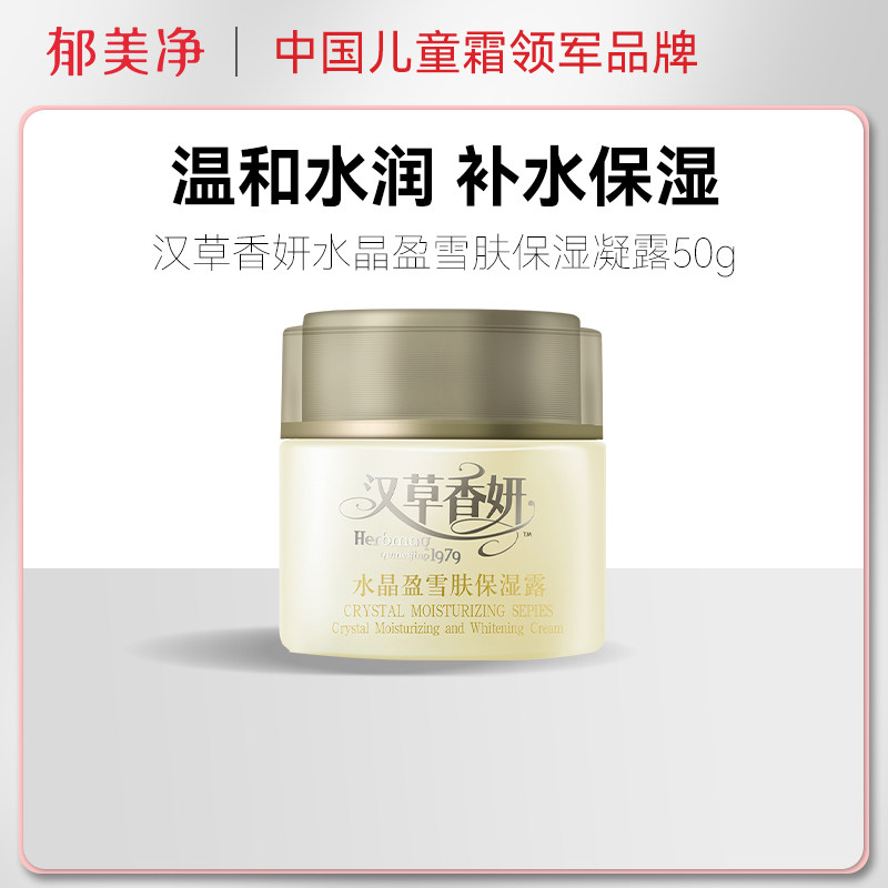 【2件5折】郁美净汉草香妍水晶盈雪肤保湿凝露女补水保湿滋润50g