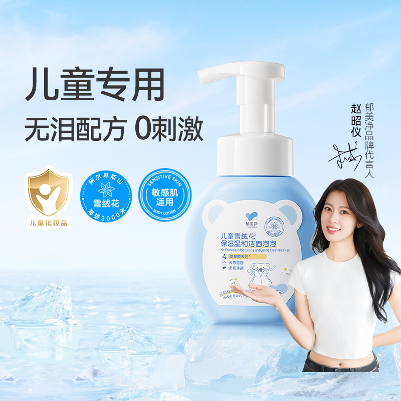 郁美净洁面泡沫无泪配方3到12岁