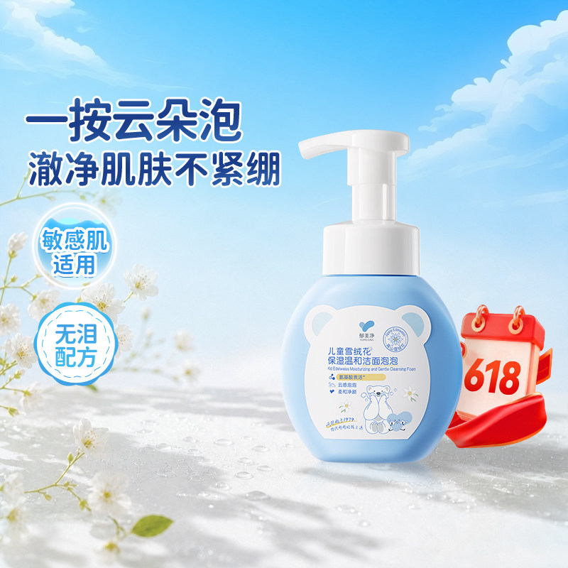郁美净鲜奶雪绒花儿童洗面奶3到12岁专用宝宝洁面泡泡无泪配方