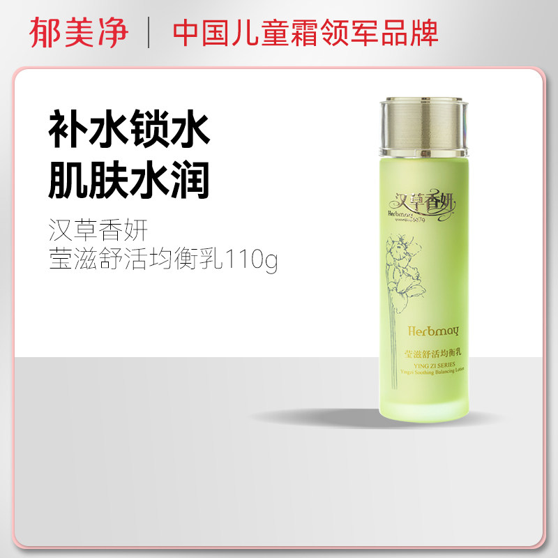 【2件5折】郁美净汉草香妍莹滋舒活均衡乳110g补水高保湿女滋润