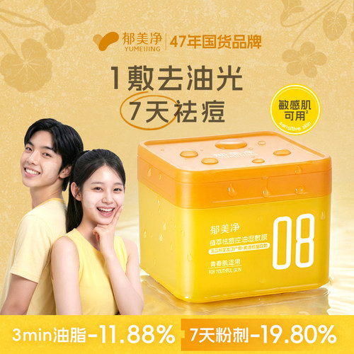 郁美净控油祛痘补水湿敷棉片