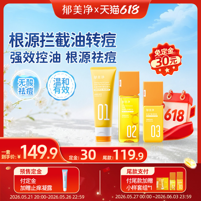 【618预售】郁美净青少年护肤品套装控油祛痘儿童洗面奶精萃水乳
