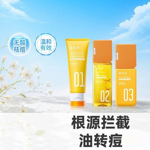 郁美净青少年护肤品控油祛痘
