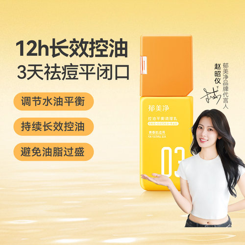 郁美净青少年棱角控油调理乳平衡痘痘闭口敏感肌专用补水