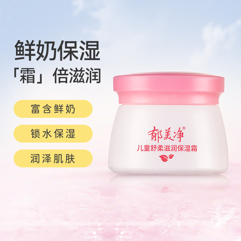 郁美净儿童舒柔保湿霜50g