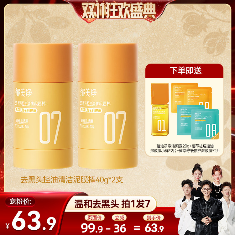 郁美净泥膜棒深层清洁去黑头粉刺