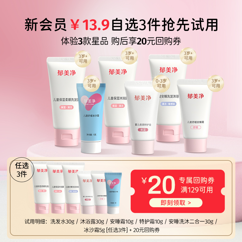 【新会员新客专享礼】任选3件加购物车到手13.9元—婴童洗护套装