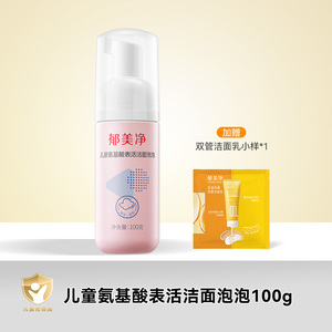 郁美净.儿童洗面奶100g