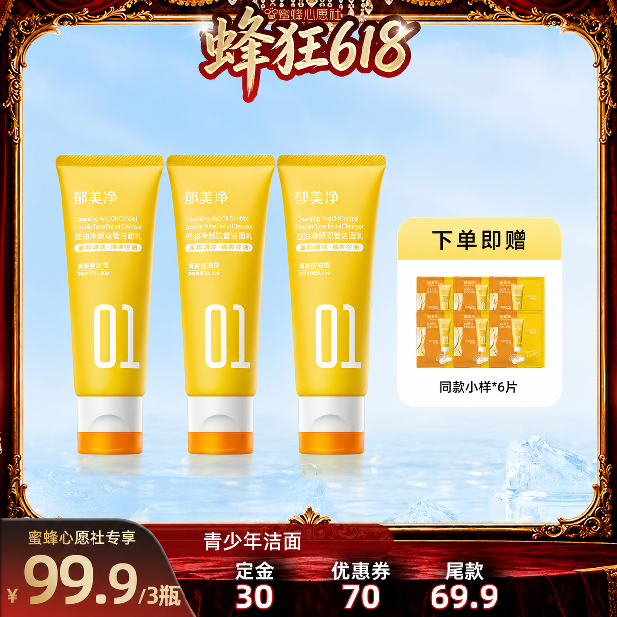【27号0点付尾款】郁美净青少年控油祛痘洁面乳双管洗面奶