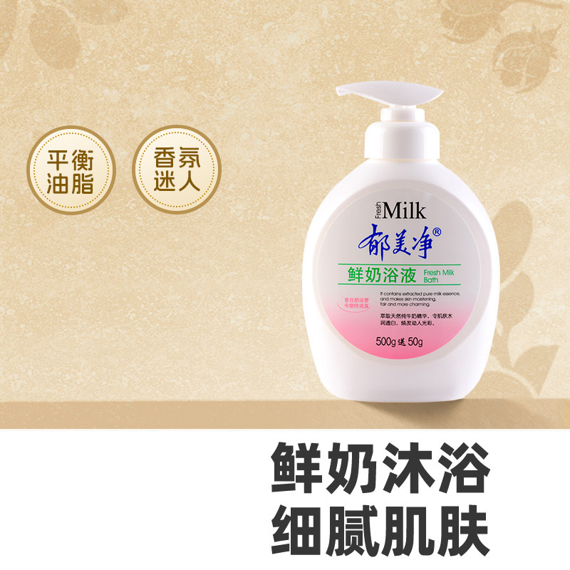 郁美净鲜奶浴液550g清洁保湿滋润补水沐浴露护肤品官方旗舰店正品