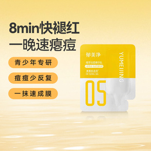 郁美净青少年祛痘精华乳抗敏感细毛孔舒缓泛红长效控油1g 小样