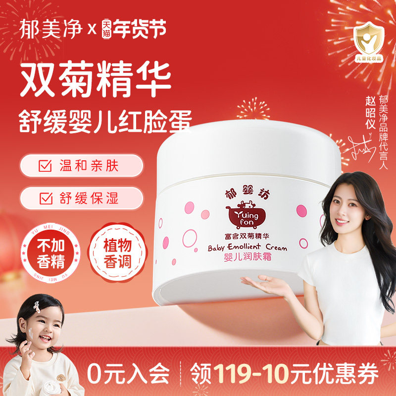 郁美净郁婴坊鲜奶婴儿面霜秋冬润肤新生宝宝保湿滋润补水儿童面霜