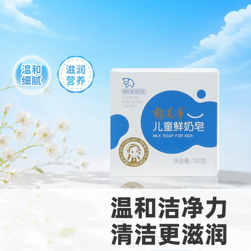 郁美净儿童鲜奶皂温和洁净