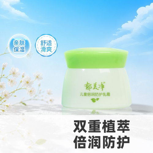 郁美净儿童倍润防护乳面霜