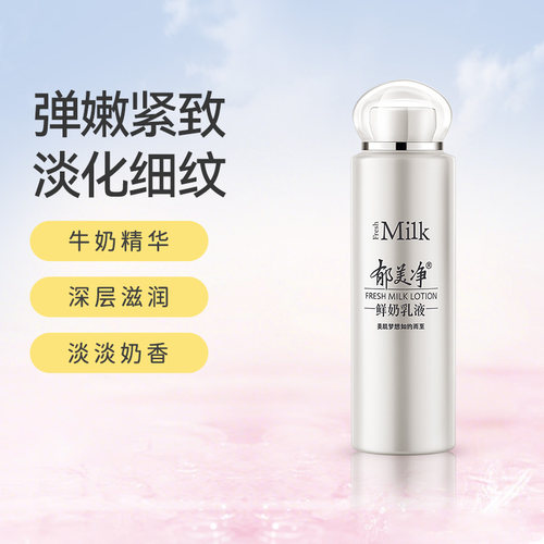 郁美净鲜奶乳液鲜奶保湿秋冬润肤