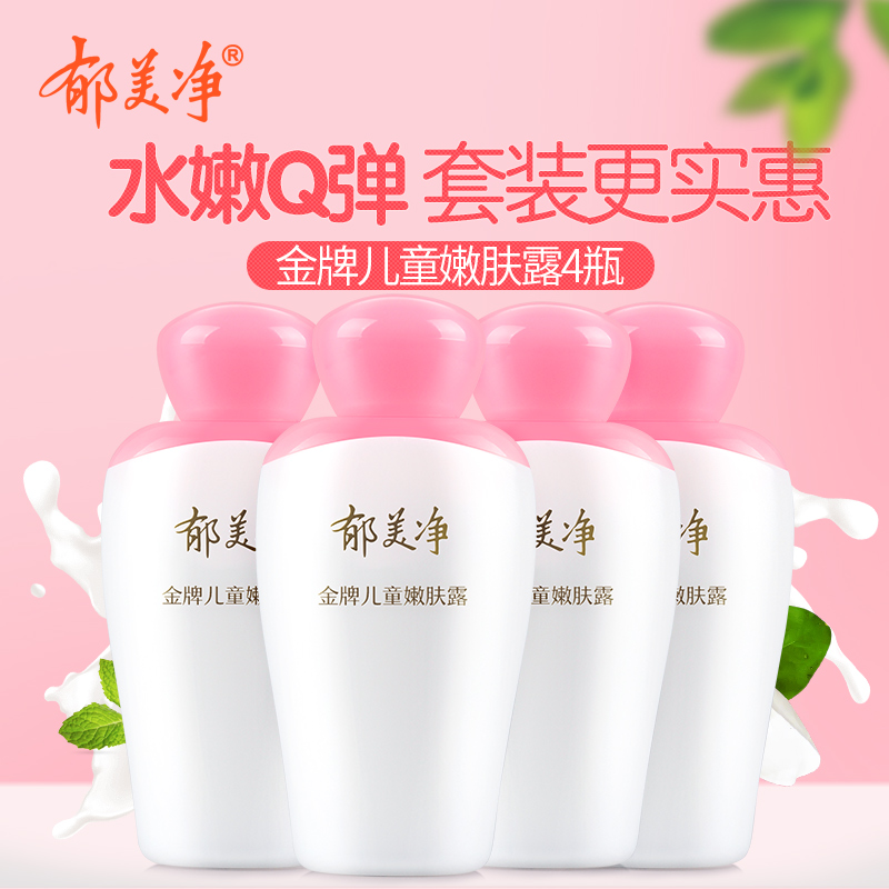 郁美净金牌儿童嫩肤露100g*4瓶套装宝宝润肤乳滋润保湿补水护肤品