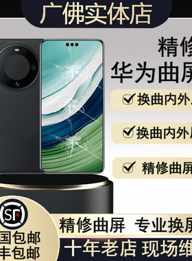 华为曲面mate230P7040epro+Nova560维修寄换外屏幕手机内爆碎总成