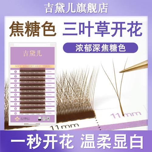 吉黛儿吉黛儿焦糖色3dy型三叶草