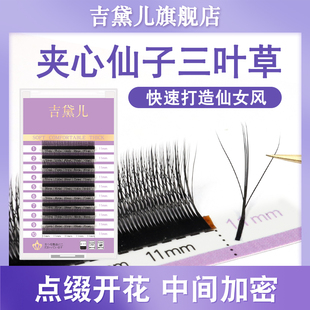 吉黛儿新夹心三叶草睫毛3D仙子四叶草嫁接不散跟美睫店专用漫画款