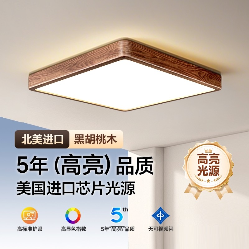 家装灯饰北美黑胡桃木全光谱护眼吸顶灯新中式led卧室灯方形新款