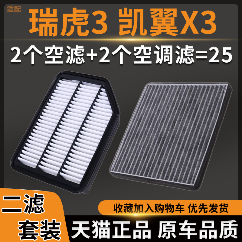 适配14-19款奇瑞瑞虎3空气滤芯空调滤芯格凯翼X3空滤汽车配件原厂