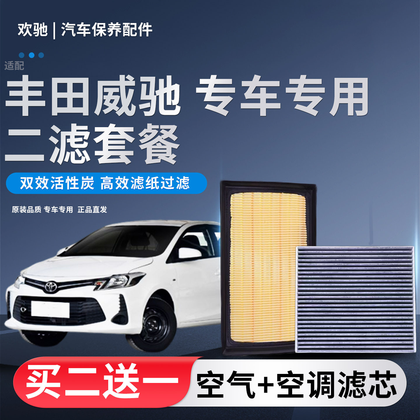 适配丰田威驰 致炫 致享威驰FS空滤空调滤芯空气滤清器原厂升级格