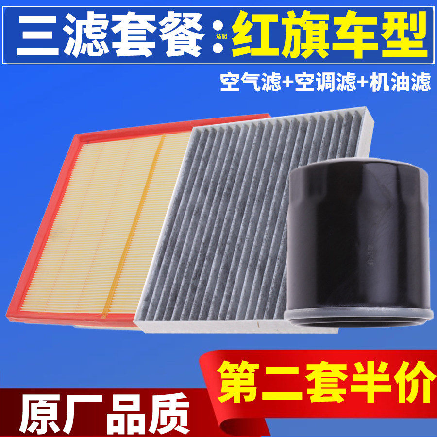 适配一汽红旗H5 HS5 H7 H9 HS9 L5空气滤芯空调滤清器机油格三滤