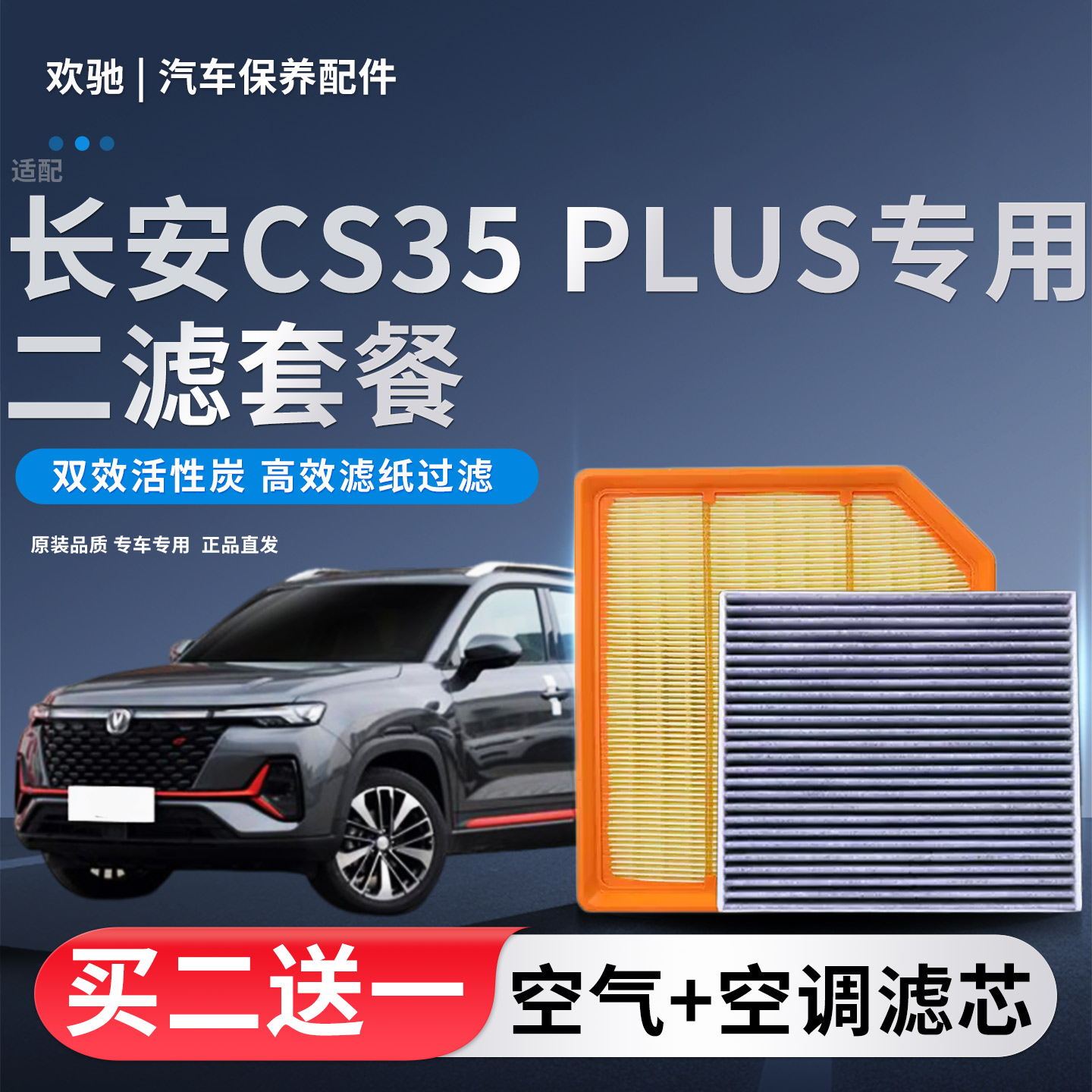 适配长安CS35 PLUS 1.5T 1.6L空气滤芯空调滤芯滤清器空滤格原厂
