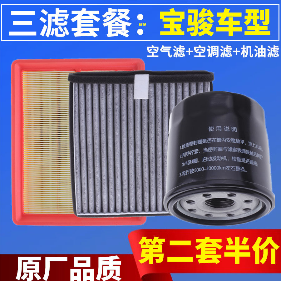 三滤保养套装适配宝骏510 530 560 610 630 730 空气空调机油滤芯
