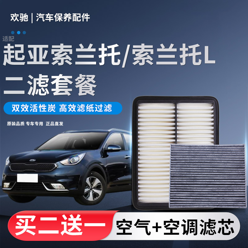 适配起亚新老索兰托 索兰托L汽油柴油车空气滤芯空调滤芯滤清器格