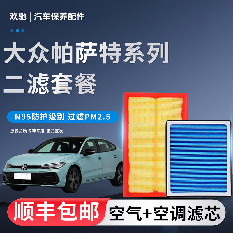 香薰空调滤芯适配大众帕萨特 领域B5 新帕萨特PRO空气滤清器空滤