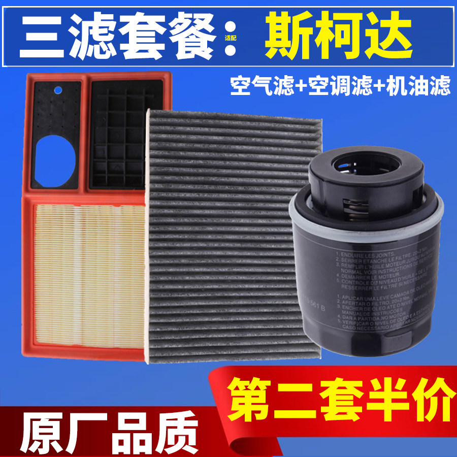 适配斯柯达明锐昕锐柯米克速派野帝科迪亚克晶锐空气空调机油滤芯