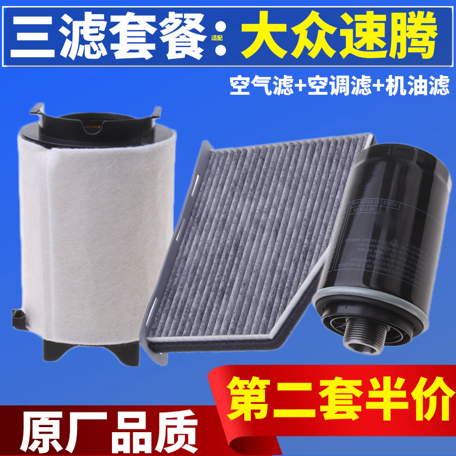 适配大众新款速腾 老速腾1.6 1.2T 1.8T 2.0空气滤空调滤芯机油格