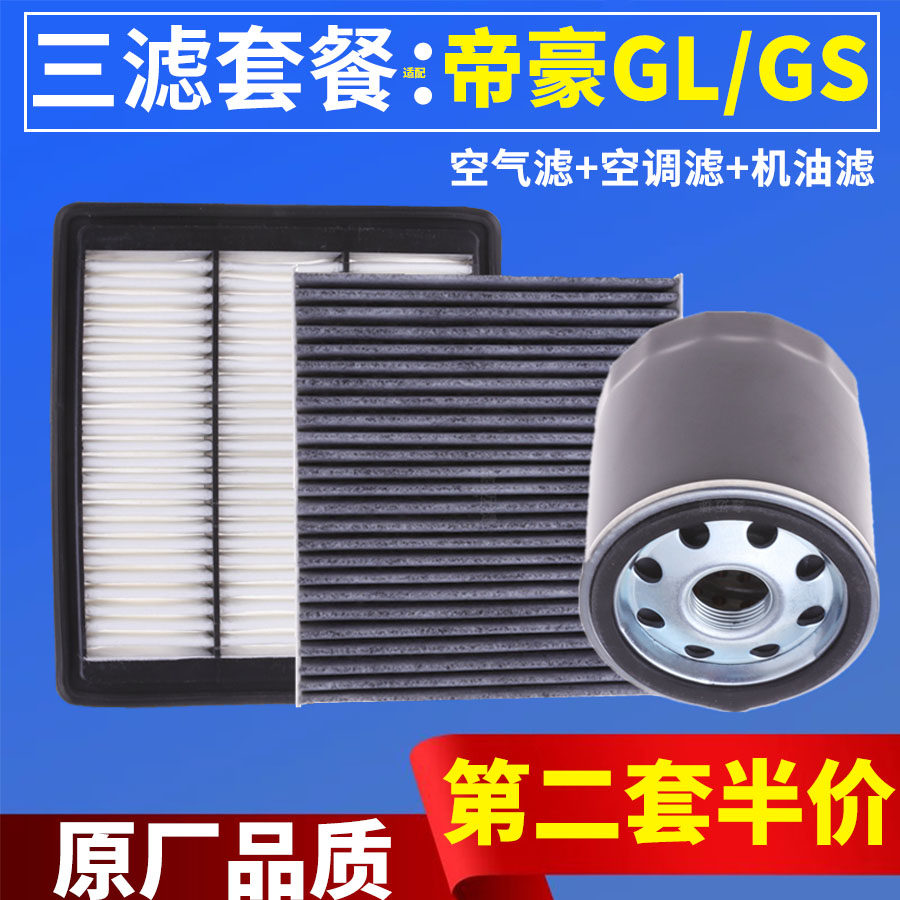 三滤保养套装适配吉利帝豪GS GL 1.3T 1.4T 1.8 空气空调机油滤芯