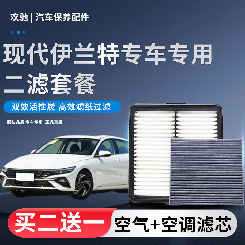 适配北京现代伊兰特空气滤芯空调滤芯原厂升级伊兰特滤清器空滤格