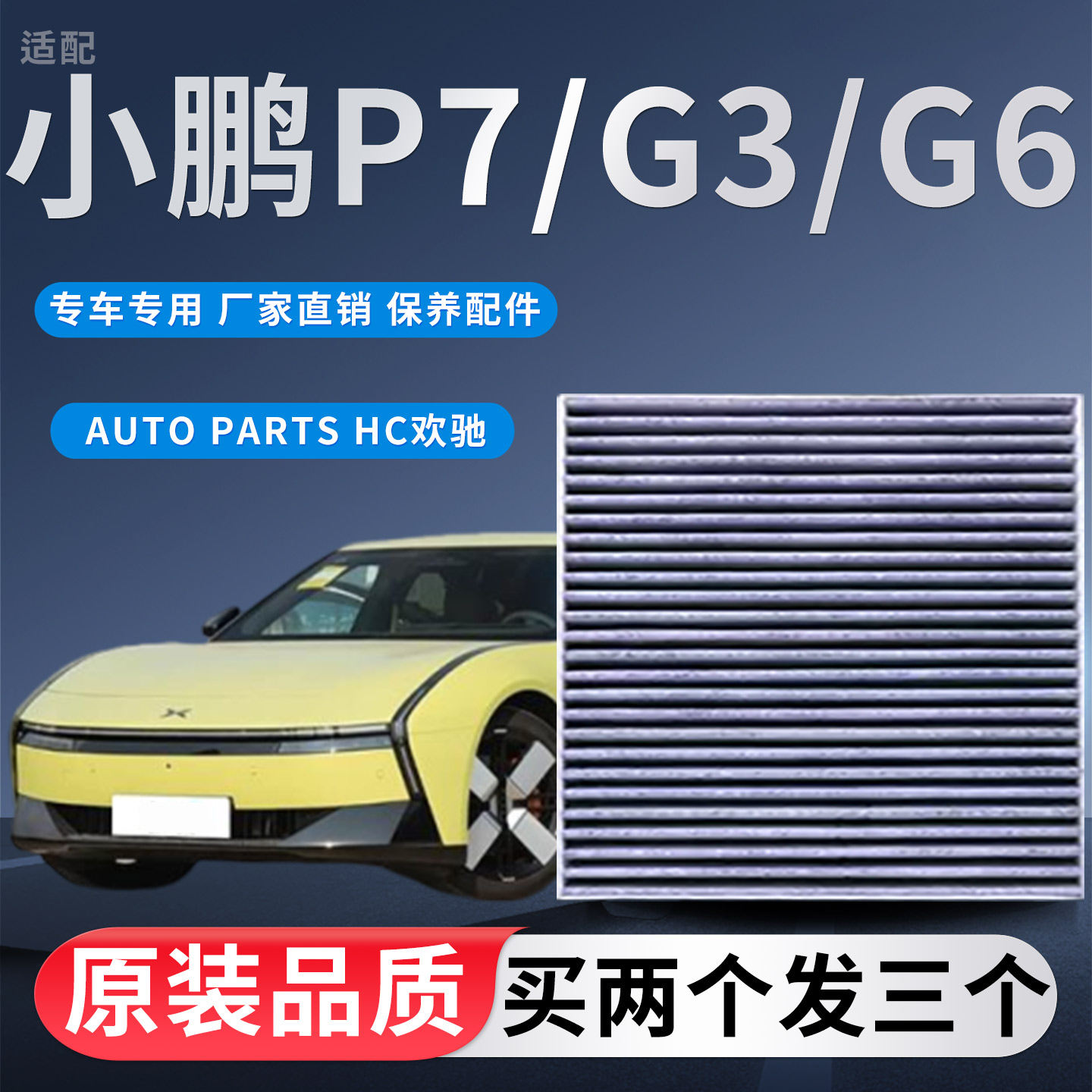 适配小鹏G3 G6 G9 P5 P7纯电动新能源汽车空调滤芯滤清器格原厂
