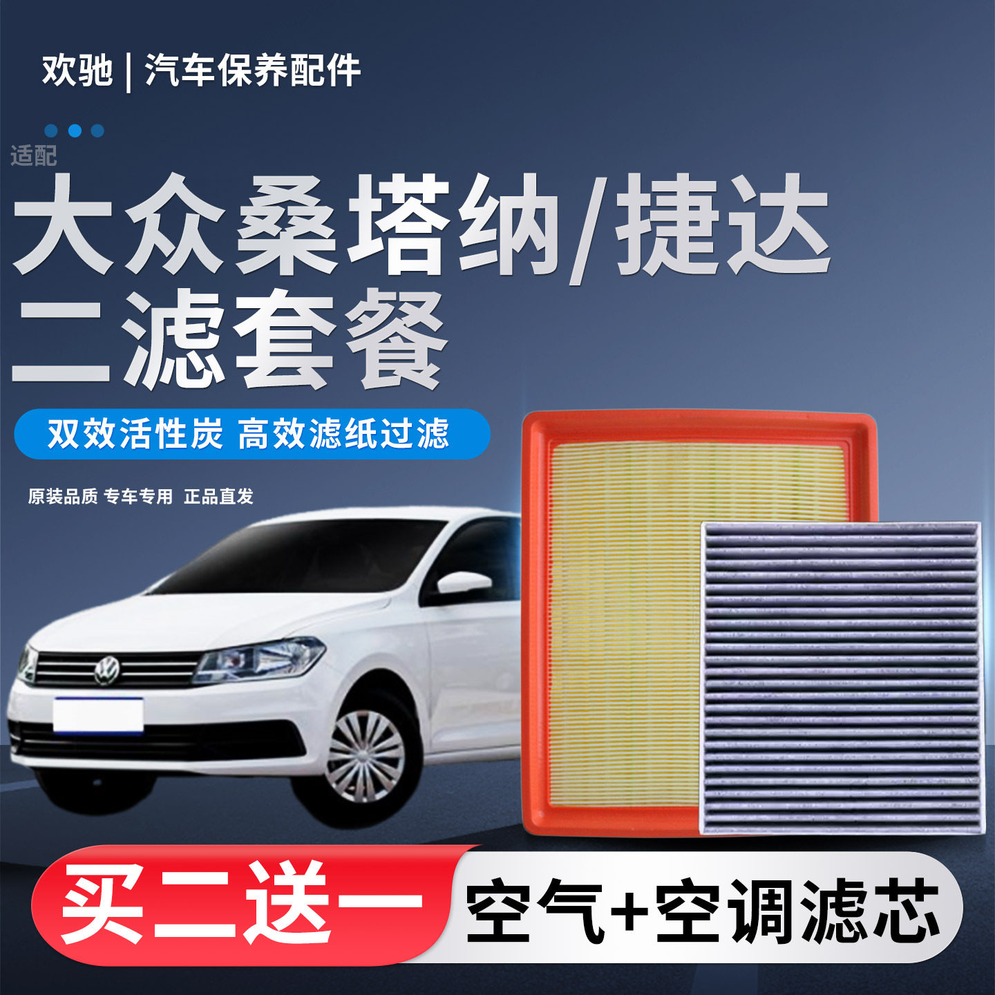 适配大众新捷达/桑塔纳空气滤芯空调滤芯老捷达原装升级滤清器格