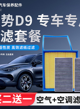 适配腾势D9 EV DM-i 1.5T空气滤芯空调滤清器 插电式混合动力空格