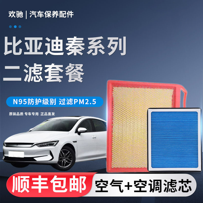 香薰空调滤芯适配比亚迪秦ev 秦PLUS 秦L DMI 秦PRO空气滤清器格